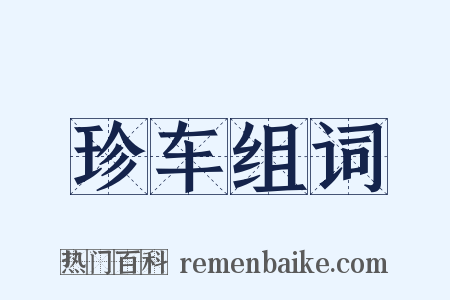 珍车组词是什么意思的图片